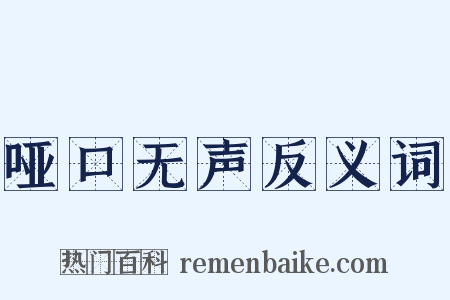 哑口无声反义词是什么意思的图片